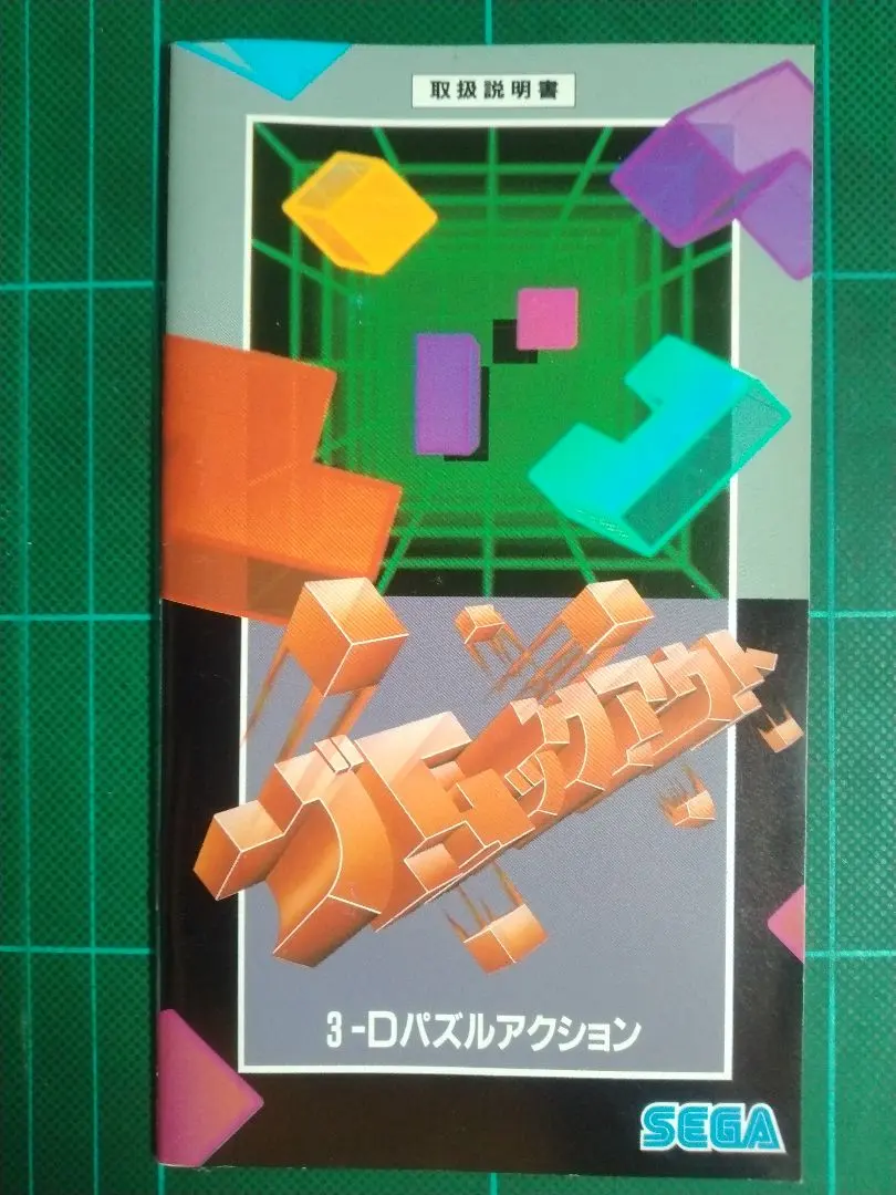 レトロゲーム　取扱説明書　メガドライブ　ブロックアウト　送料込み