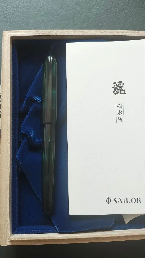 セーラー万年筆 伝統漆芸 麗 岩手 樹水塗 M 中字 漆塗り 21k