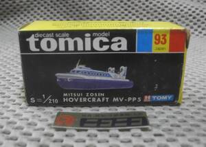 Tomica MISTUI ZOSEN HOVERCRAFT MV-PP5 NO.93 Made in JAPAN tomica 1210
