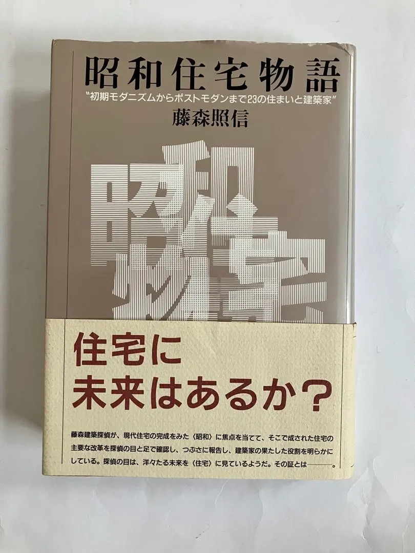 昭和住宅物語 藤森照信
