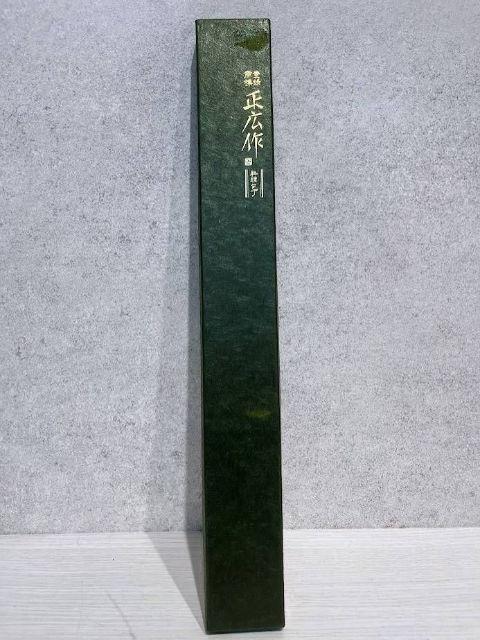 【ほぼ未使用品】正広作 別撰 蛸引包丁 270mm 16230 和包丁 刺身包丁