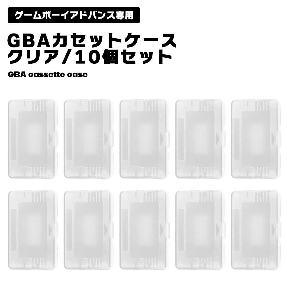 【懐かしのGBAソフトを保護！】GBA ソフト ケース 10個セット ゲームボーイアドバンス カセットケース 収納 保護 クリア 透明 レトロゲーム _d